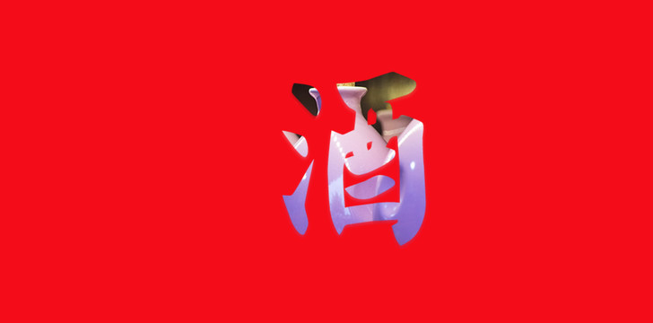 酒艺术字