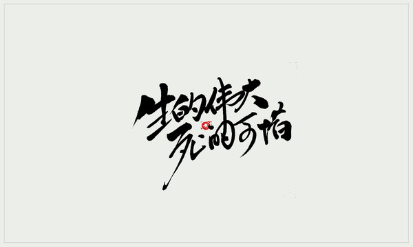 生的偉大手寫字體書法字體