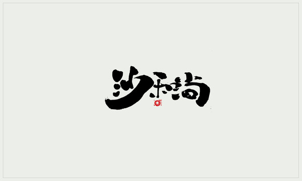 沙和尚手寫字體書法字體