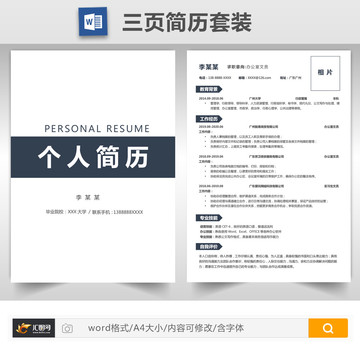 清新個人求職簡歷套裝