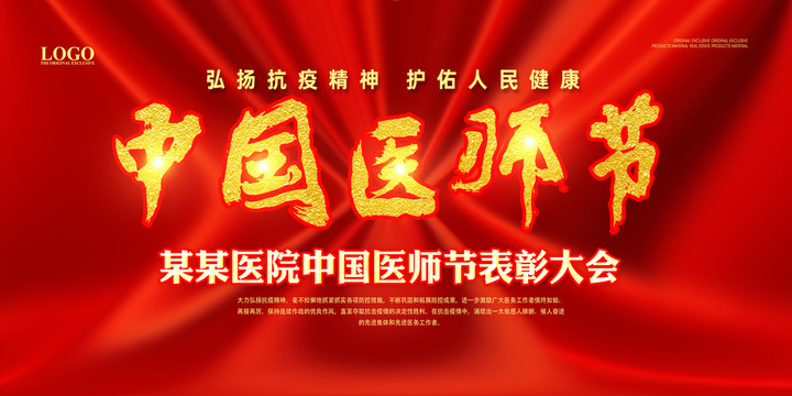 中國醫(yī)師節(jié)表彰大會