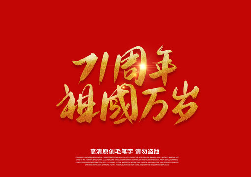 71周年祖國(guó)書(shū)法藝術(shù)字