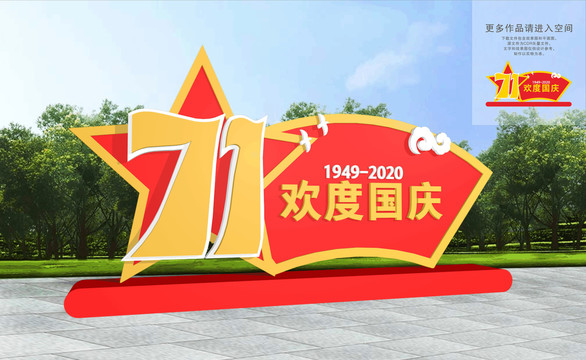 歡度國(guó)慶