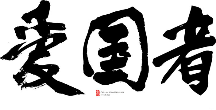 愛國者
