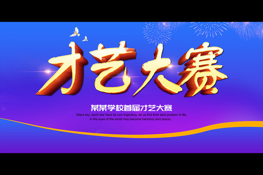 才藝大賽