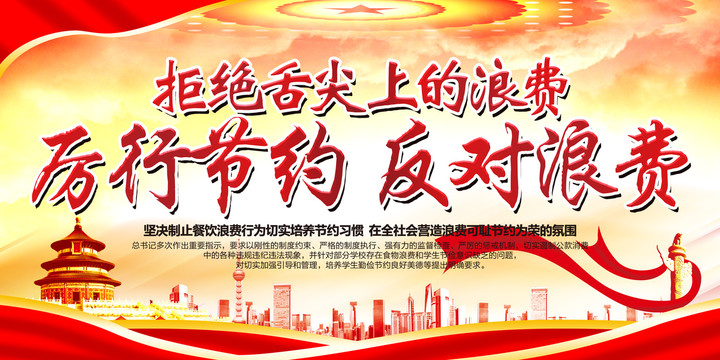 厲行節(jié)約反對浪費(fèi)