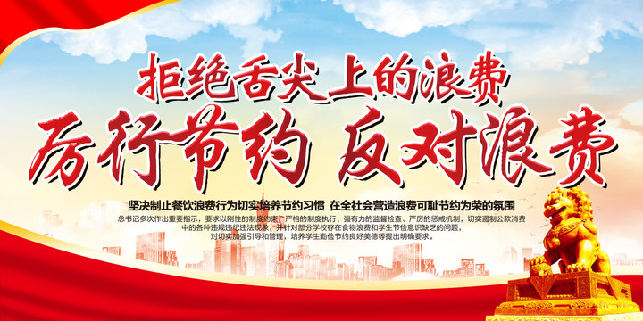 反對(duì)浪費(fèi)