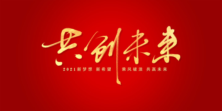 共創(chuàng)未來