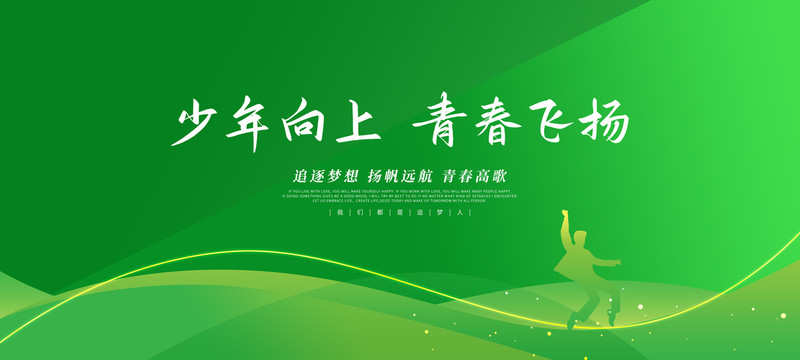 少年向上青春飛揚