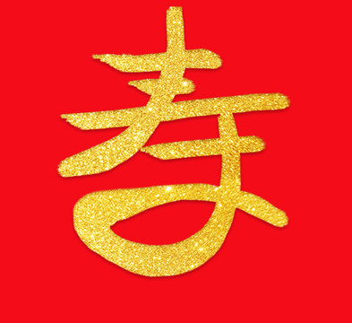 壽