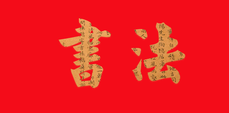 書法藝術(shù)字