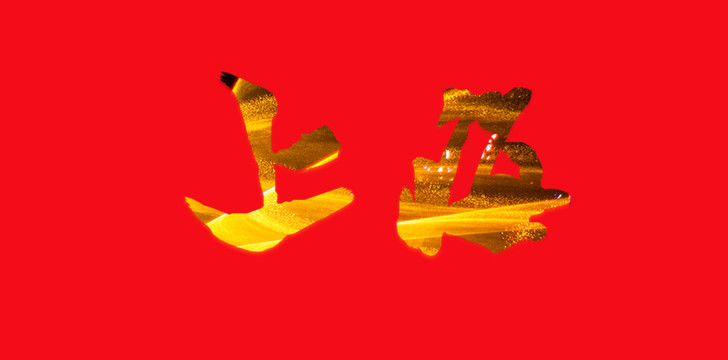 上海藝術字