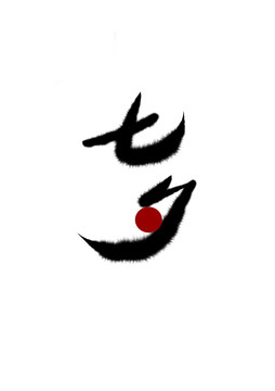 七夕創(chuàng)意字體