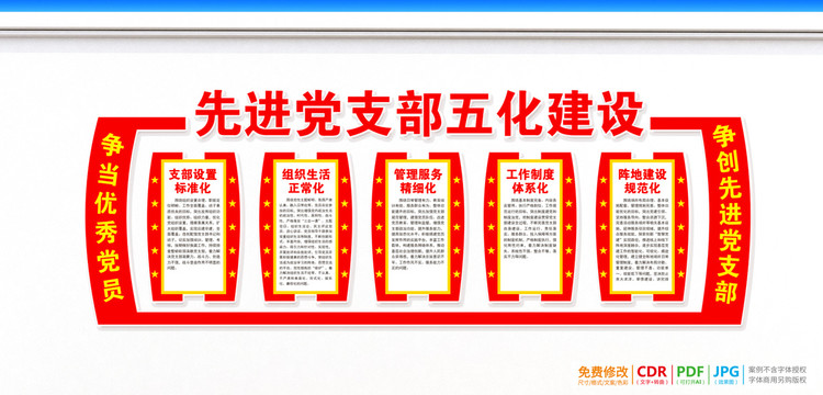 黨支部五化