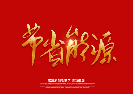 節(jié)省能源書法藝術(shù)字