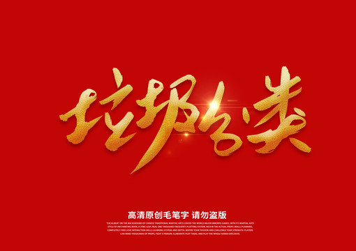 垃圾分類書法藝術(shù)字