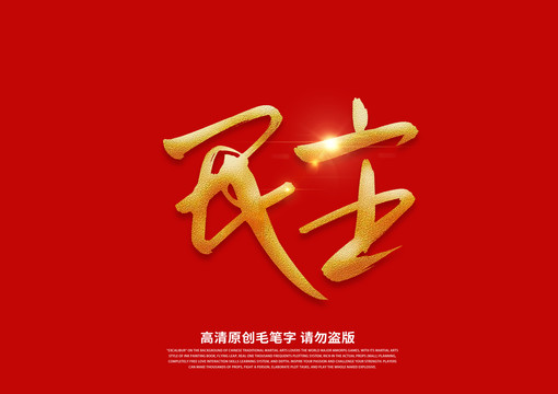 民主書法藝術字