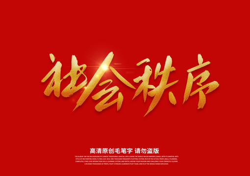 社會(huì)秩序書法藝術(shù)字