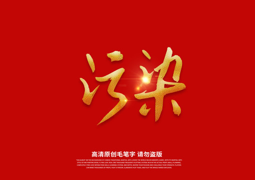 污染書(shū)法藝術(shù)字