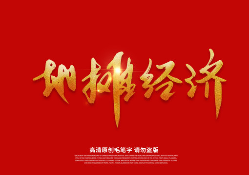 地攤經(jīng)濟書法藝術(shù)字