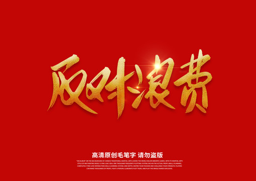反對浪費書法藝術字