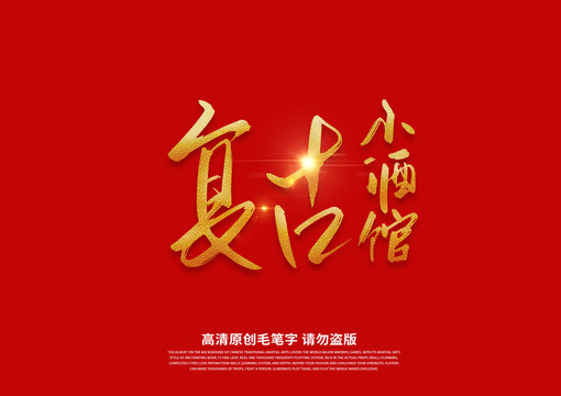 復(fù)古小酒館書法藝術(shù)字
