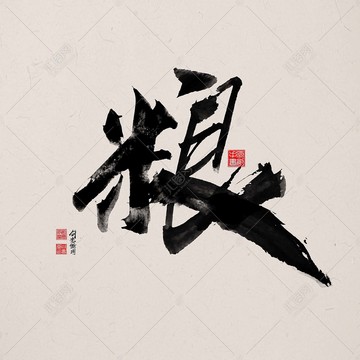 糧