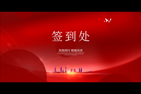 簽到處