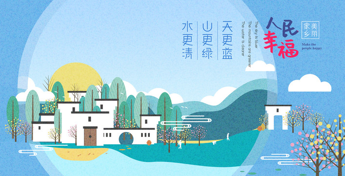 鄉(xiāng)村山清水秀
