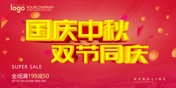 國慶中秋雙節(jié)同慶