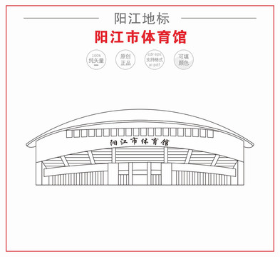 陽江體育館