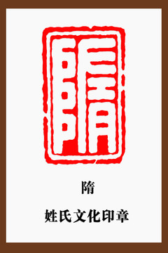 隋字印章