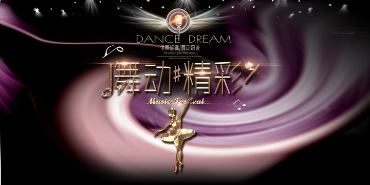 舞動(dòng)精彩