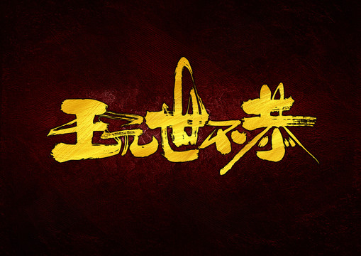 玩世不恭書法字體設(shè)計