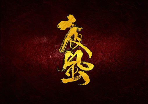 夜風(fēng)書(shū)法字體設(shè)計(jì)