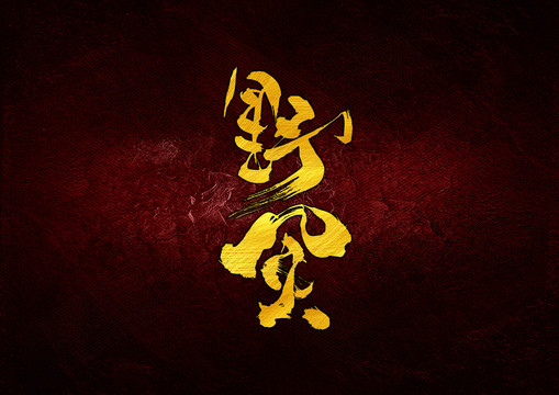 野風(fēng)書法字體設(shè)計(jì)