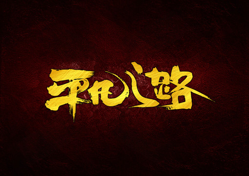 平凡之路書法字體設計