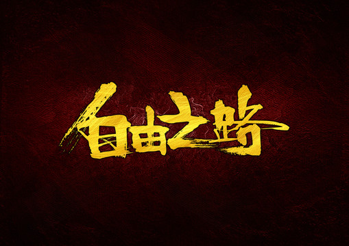 自由之路書法字體設(shè)計(jì)