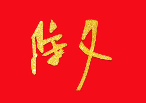 除夕字