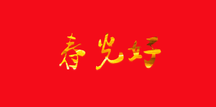 春光好艺术字