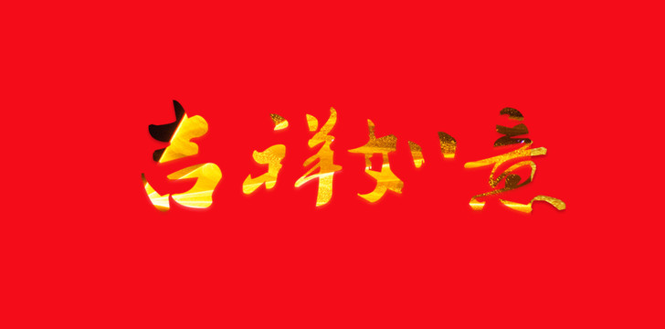 吉祥如意手寫字