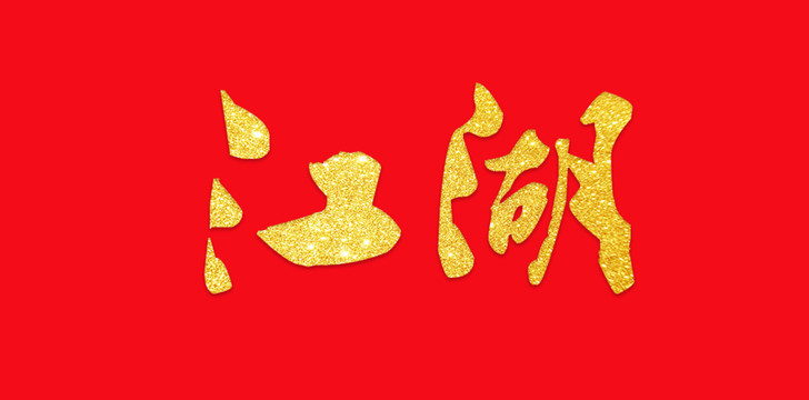 江湖艺术字