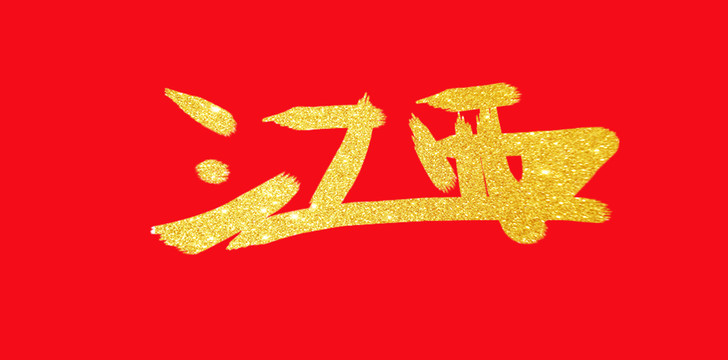 江西手寫字