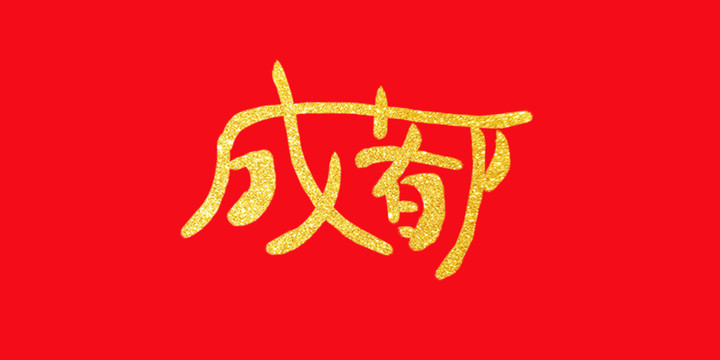 成都手写字