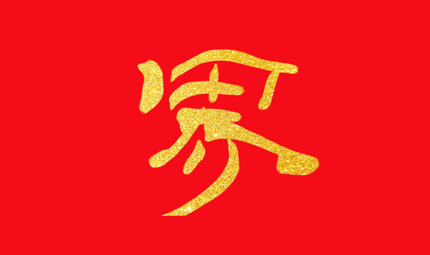 界字