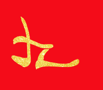 九字