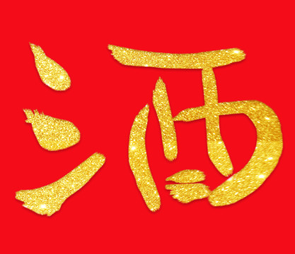 酒字