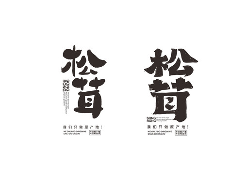 松茸字体设计