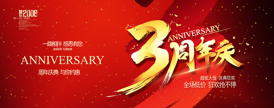 3周年庆