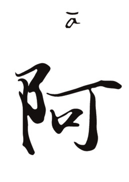 乔子康书法字体